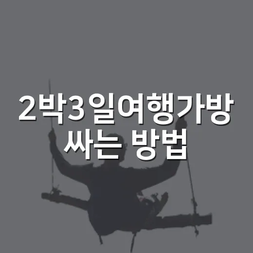 2박3일여행가방 싸는 방법, 초보자도 과하지 않게 챙기려면 이렇게 - 요약