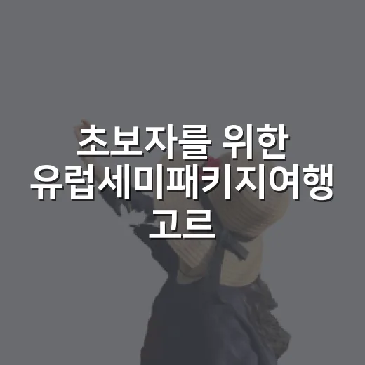 초보자를 위한 유럽세미패키지여행 고르는 방법 - 요약