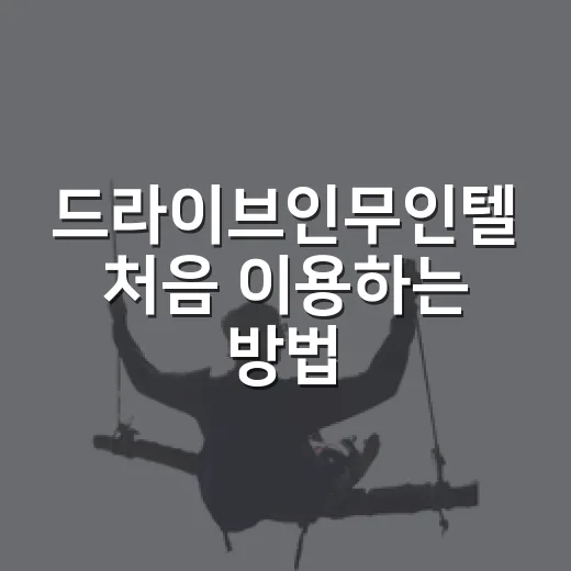 드라이브인무인텔 처음 이용하는 방법, 예약부터 입실까지 이렇게 하면 편해요 - 요약