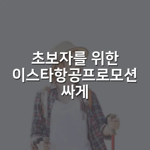 초보자를 위한 이스타항공프로모션 싸게 잡는 방법 - 요약