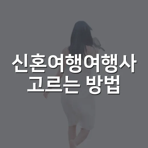 신혼여행여행사 고르는 방법, 계약 전에 이렇게 비교하세요 - 요약