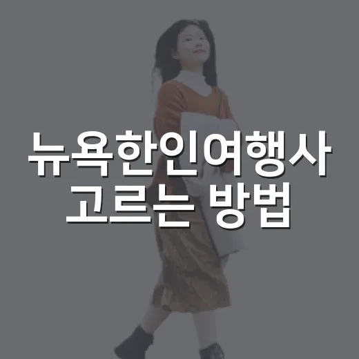 뉴욕한인여행사 고르는 방법, 처음 예약할 때 이렇게 확인하세요 - 요약