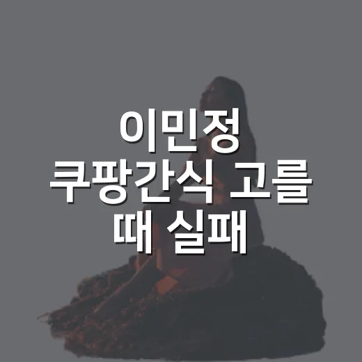 이민정 쿠팡간식 고를 때 실패 줄이는 방법 - 요약