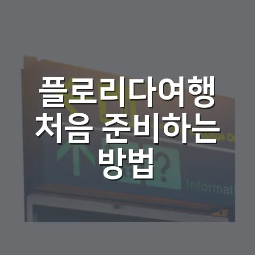 플로리다여행 처음 준비하는 방법: 올랜도부터 키웨스트까지 동선 잡기 - 요약
