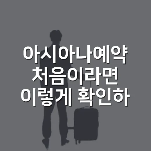 아시아나예약 처음이라면 이렇게 확인하면 편해요 - 요약