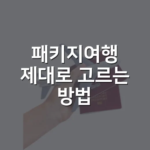 패키지여행 제대로 고르는 방법, 처음 예약할 때 이렇게 보면 편합니다 - 요약