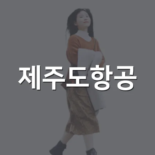 제주도항공: 저렴하고 편리하게 여행하는 방법 - 요약
