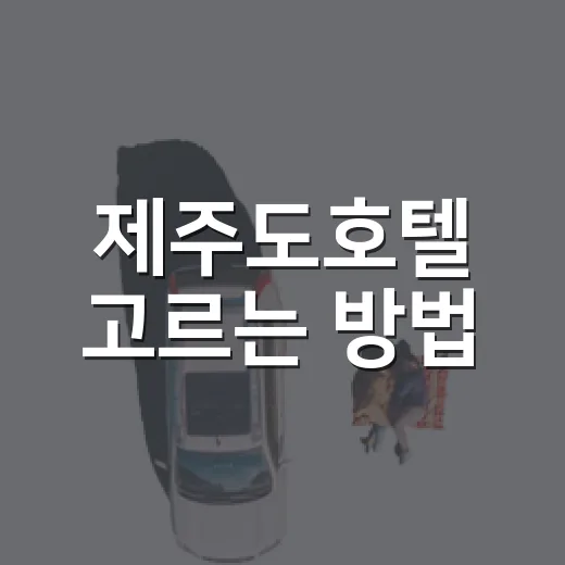 제주도호텔 고르는 방법, 동선부터 보면 실패가 줄어듭니다 - 요약