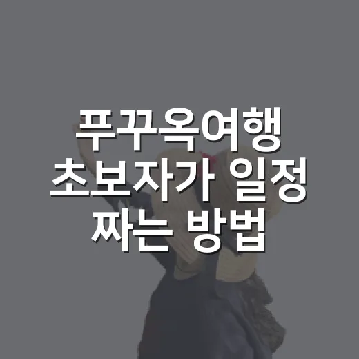 푸꾸옥여행 초보자가 일정 짜는 방법, 날씨와 숙소 위치까지 - 요약
