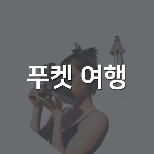 푸켓 여행, 이렇게 준비하면 즐거움이 두 배! - 요약