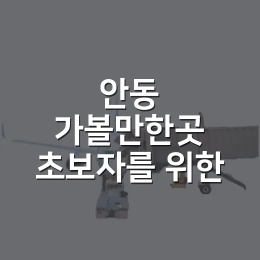 안동 가볼만한곳 초보자를 위한 1박 2일 동선 짜는 방법 - 요약