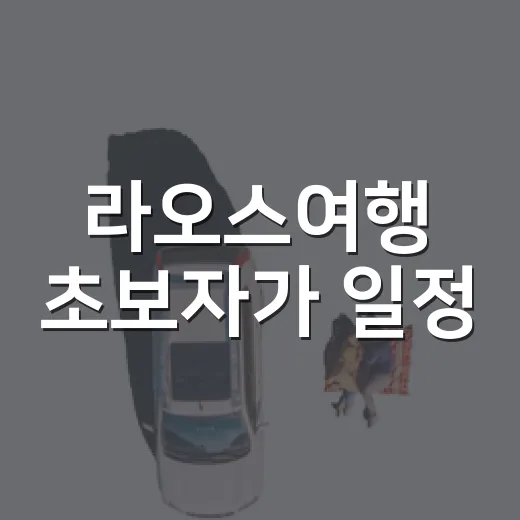 라오스여행 초보자가 일정·경비·준비물 잡는 방법 - 요약
