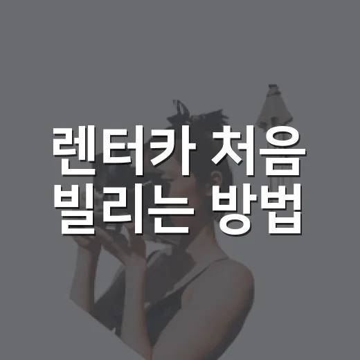 렌터카 처음 빌리는 방법, 예약부터 반납까지 헷갈리지 않게 - 요약