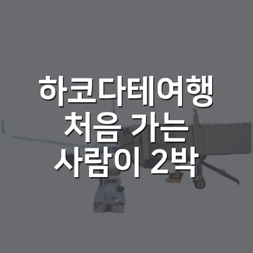 하코다테여행 처음 가는 사람이 2박 3일 알차게 다녀오는 방법 - 요약