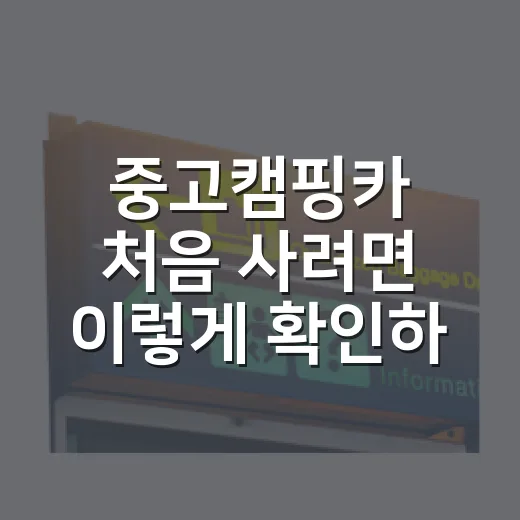 중고캠핑카 처음 사려면 이렇게 확인하는 방법 - 요약