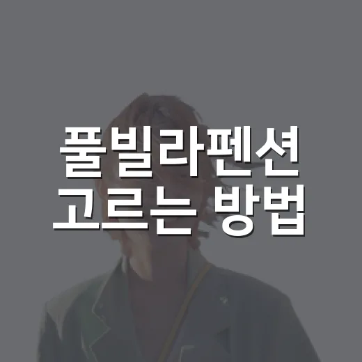 풀빌라펜션 고르는 방법, 예약 전에 확인하면 좋은 기준 - 요약