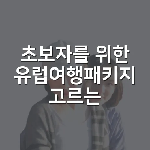 초보자를 위한 유럽여행패키지 고르는 방법 - 요약