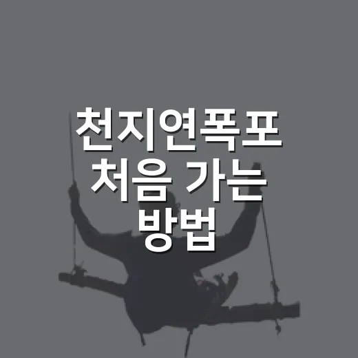 천지연폭포 처음 가는 방법, 주차부터 야간 산책 코스까지 편하게 즐기기 - 요약