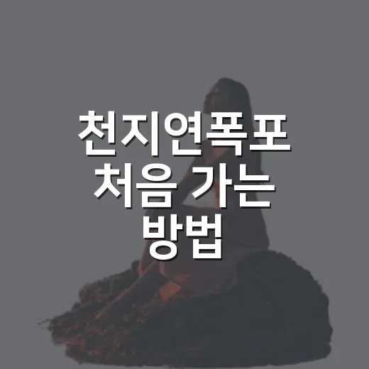 천지연폭포 처음 가는 방법, 주차부터 야간 산책 코스까지 편하게 즐기기 - 요약