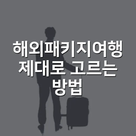해외패키지여행 제대로 고르는 방법, 가격표보다 먼저 볼 것들 - 요약