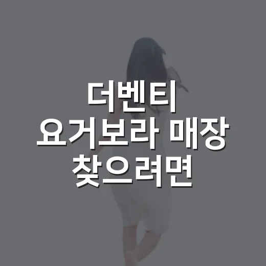 더벤티 요거보라 매장 찾으려면 이렇게 확인하세요 - 요약