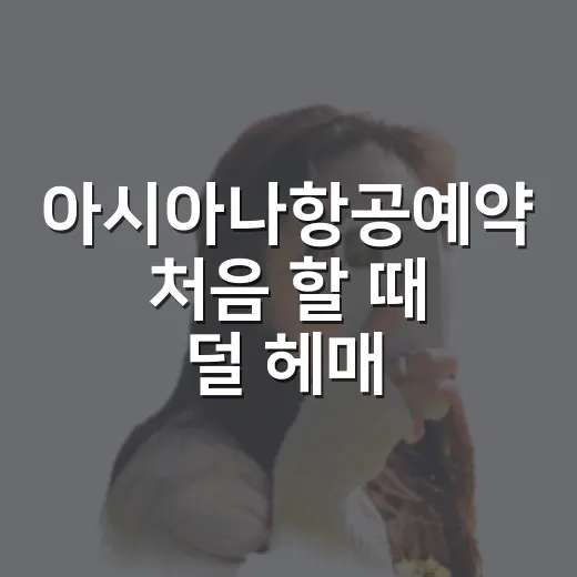 아시아나항공예약 처음 할 때 덜 헤매는 방법 - 요약
