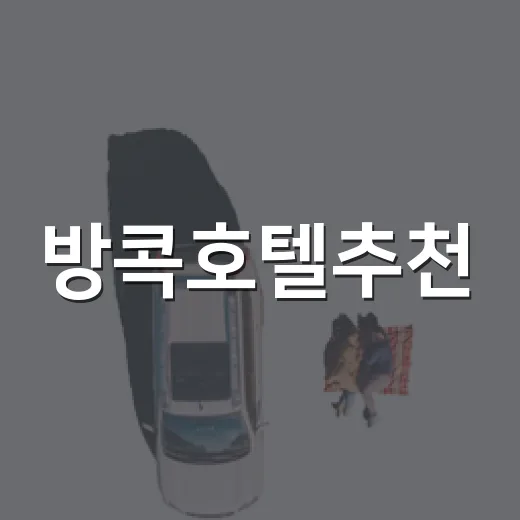 방콕호텔추천, 초보자가 위치부터 고르는 방법 - 요약