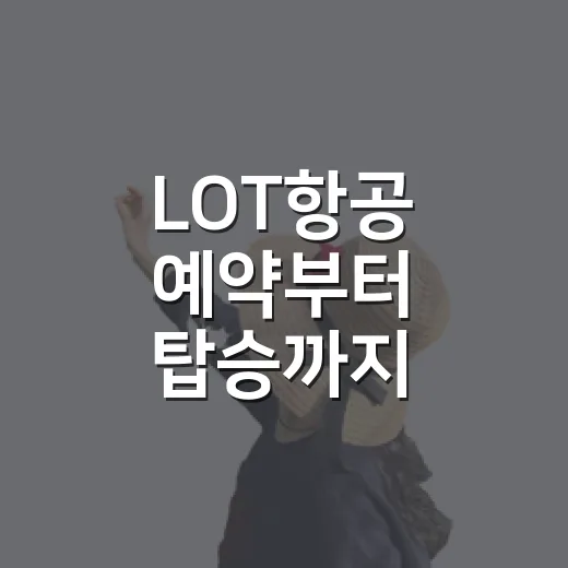 LOT항공 예약부터 탑승까지 편하게 준비하는 방법 - 요약