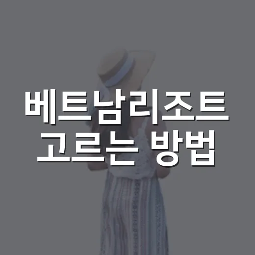 베트남리조트 고르는 방법, 지역과 계절부터 맞추면 쉬워요 - 요약