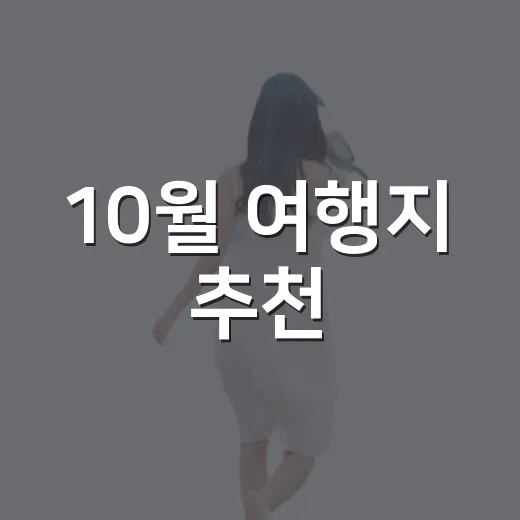 10월 여행지 추천, 초보자도 실패 줄이는 국내 여행 코스 고르는 방법 - 요약