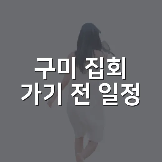 구미 집회 가기 전 일정·교통·준비물 확인하는 방법 - 요약