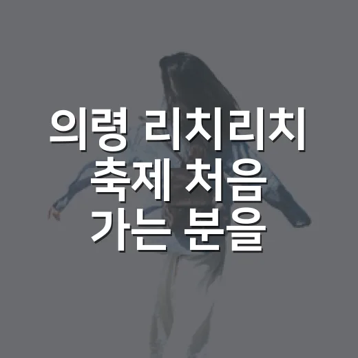의령 리치리치 축제 처음 가는 분을 위한 알차게 즐기는 방법 - 요약