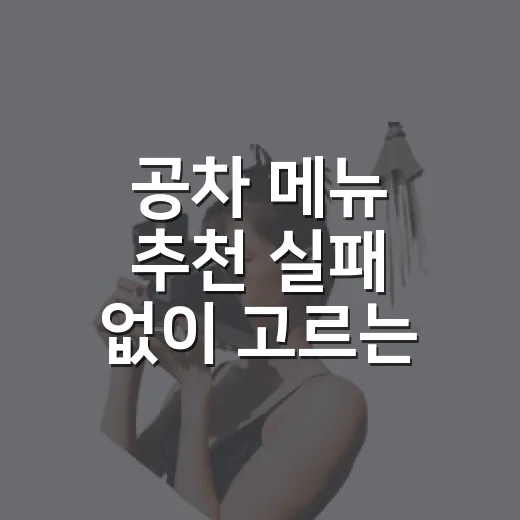 공차 메뉴 추천 실패 없이 고르는 방법 - 요약
