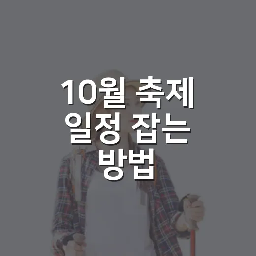 10월 축제 일정 잡는 방법, 주말별로 이렇게 고르면 편해요 - 요약