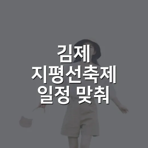 김제 지평선축제 일정 맞춰 알차게 다녀오는 방법 - 요약