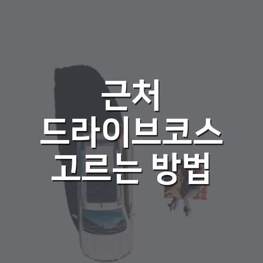 근처 드라이브코스 고르는 방법, 가까운데도 기분 전환되는 길 찾기 - 요약