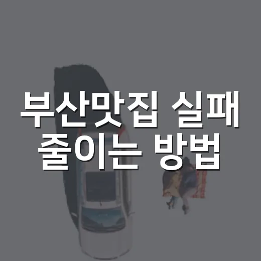부산맛집 실패 줄이는 방법, 동네별로 이렇게 고르면 편합니다 - 요약