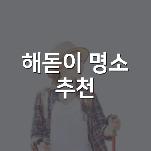 해돋이 명소 추천, 실패 없이 고르는 방법 - 요약