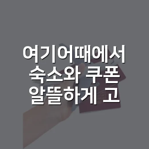 여기어때에서 숙소와 쿠폰 알뜰하게 고르는 방법 - 요약