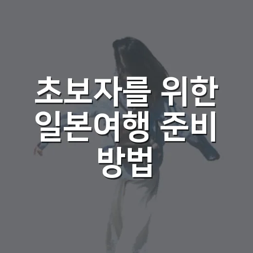 초보자를 위한 일본여행 준비 방법: 동선, 예산, 교통까지 덜 헤매게 챙기기 - 요약