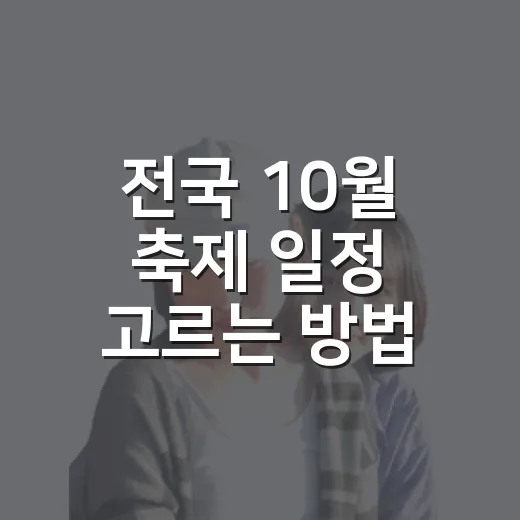 전국 10월 축제 일정 고르는 방법, 연휴별로 이렇게 보면 편해요 - 요약