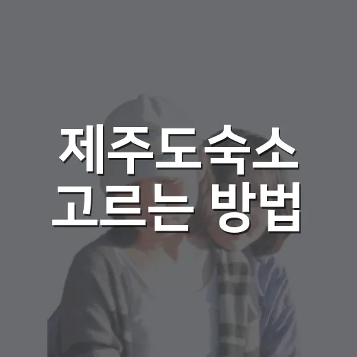 제주도숙소 고르는 방법, 일정이 편해지는 위치 선택법 - 요약