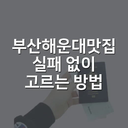 부산해운대맛집 실패 없이 고르는 방법 - 요약