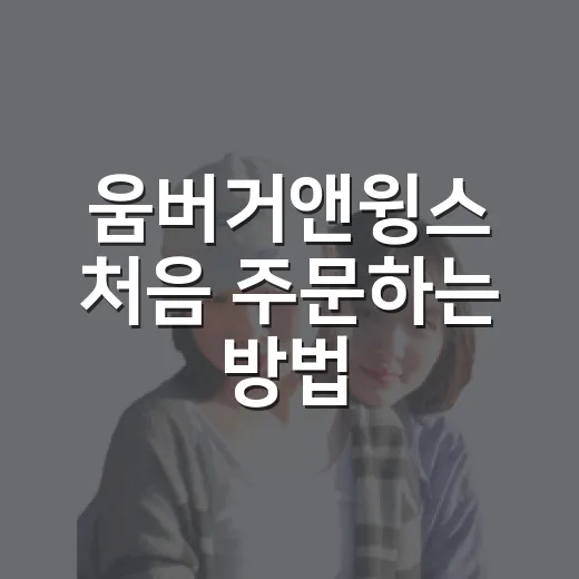 움버거앤윙스 처음 주문하는 방법, 버거와 윙 조합 실패 줄이는 법 - 요약