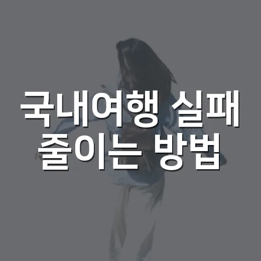 국내여행 실패 줄이는 방법, 일정부터 예산까지 이렇게 잡으면 편해요 - 요약