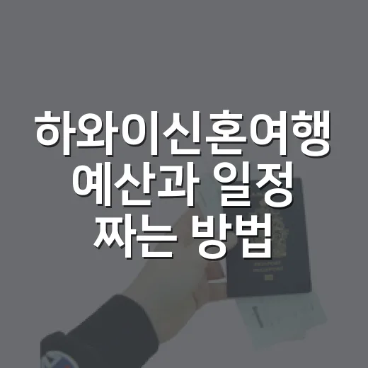 하와이신혼여행 예산과 일정 짜는 방법, 처음 가도 덜 헤매게 - 요약