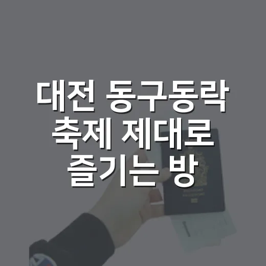 대전 동구동락 축제 제대로 즐기는 방법: 일정, 공연, 먹거리 동선까지 - 요약