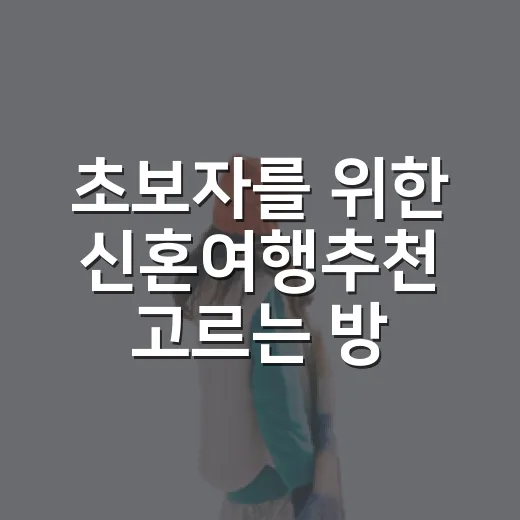 초보자를 위한 신혼여행추천 고르는 방법 - 요약