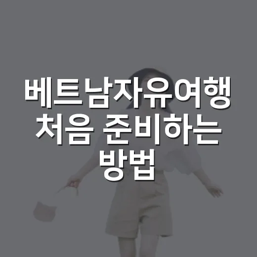 베트남자유여행 처음 준비하는 방법, 일정부터 예산까지 이렇게 잡으면 편해요 - 요약