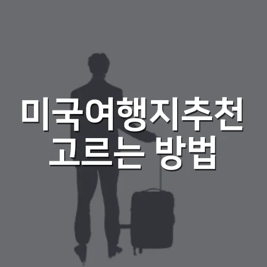 미국여행지추천 고르는 방법, 처음 가도 후회 적은 도시와 자연 코스 - 요약